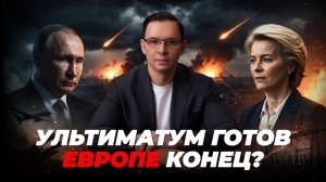 Россия не будет ждать: Европе готовят ультиматум?