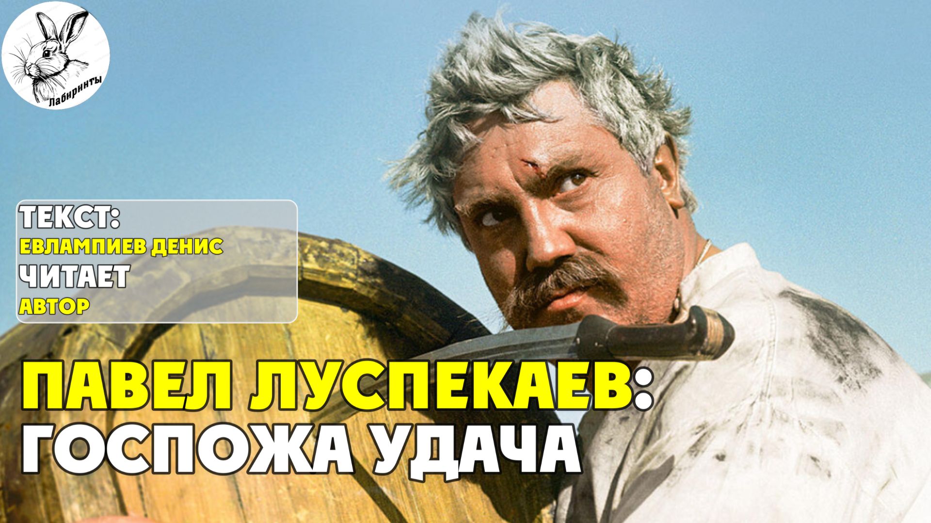 Павел Луспекаев: Госпожа Удача  I текст Евлампиева Дениса читает автор