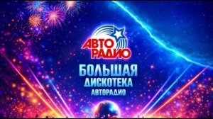 Большая дискотека Авторадио 26.07.2026 обзор концерта
