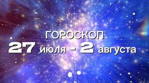 Гороскоп на неделю 27 июля - 2 августа (Овен-Дева)