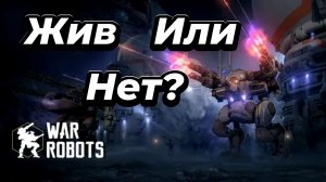 War Robots:Остаться в живых🔥