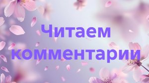 26-07-2026📖Читаем комментарии