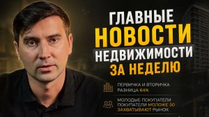 Рынок недвижимости трещит по швам. Главное за неделю