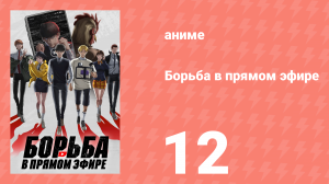 Борьба в прямом эфире 12 серия (аниме-сериал, 2024)
