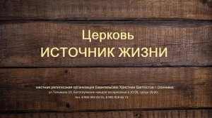 Богослужение Церкви ЕХБ Источник жизни г. Осинники 26.07.2026 г.