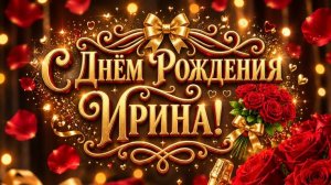 С днём рождения, Ирина! Музыкальная видеооткрытка — очень красивое поздравление!