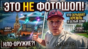 ЭТО НЕ ФОТОШОП! У них есть НЛО-ОРУЖИЕ_! Что скрывают Кремль и Белый дом!