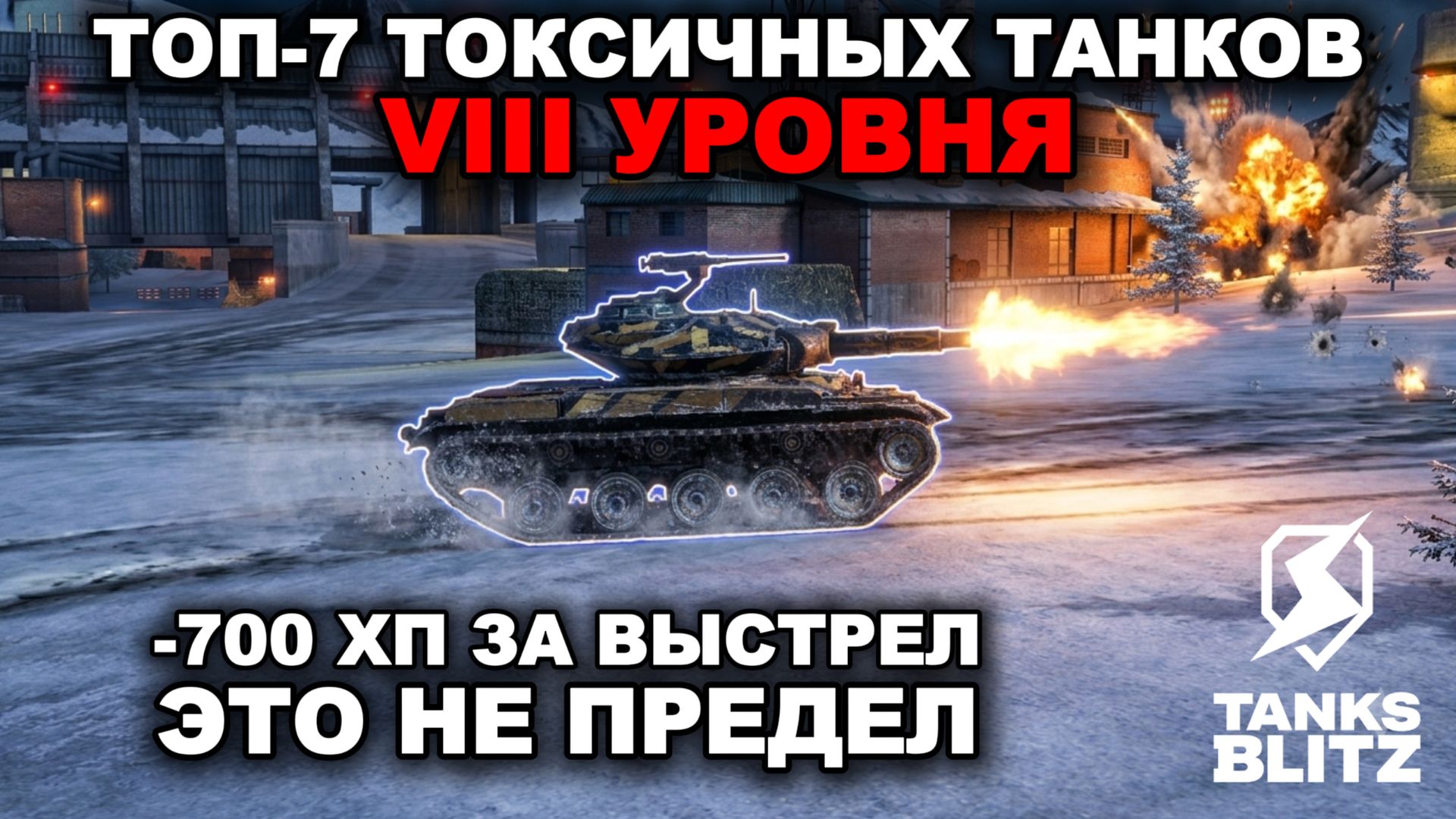 ЭТИ ТАНКИ ЖЁСТКО ЛОМАЮТ ЛИЦА НА VIII УРОВНЕ В TANKS BLITZ смотреть онлайн
