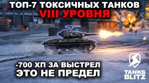 ЭТИ ТАНКИ ЖЁСТКО ЛОМАЮТ ЛИЦА НА VIII УРОВНЕ В TANKS BLITZ
