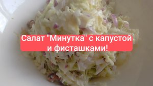 Оригинальный и вкусный немецкий салат из капусты и фисташек! Очень рекомендую.