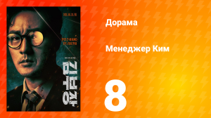 Менеджер Ким 8 серия