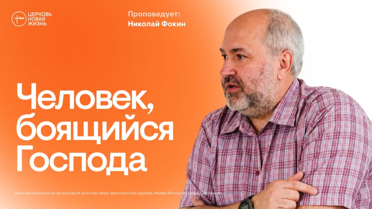 Человек, боящийся Господа | Николай Фокин | @ЦЕРКОВЬ НОВАЯ ЖИЗНЬ Смоленск @newlifesmol