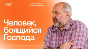 Человек, боящийся Господа | Николай Фокин | @ЦЕРКОВЬ НОВАЯ ЖИЗНЬ Смоленск @newlifesmol