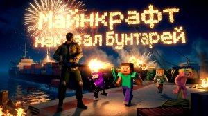 МАЙНКРАФТ НАКАЗАЛ БУНТАРЕЙ В ПОРТУ В GRAND CRIMINAL ONLINE (GCO)!