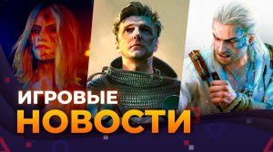 150$ ЗА ФИФУ \\ KINGDOM COME 3 \\ DLC Ведьмака 3 \\ РЕМЕЙК GOTHIC 3 \\ ИГРОВЫЕ НОВОСТИ
