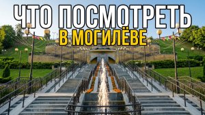 МОГИЛЁВ: Тайны Ратуши, горнист и памятник исполняющий желания | Что посмотреть в Могилёве