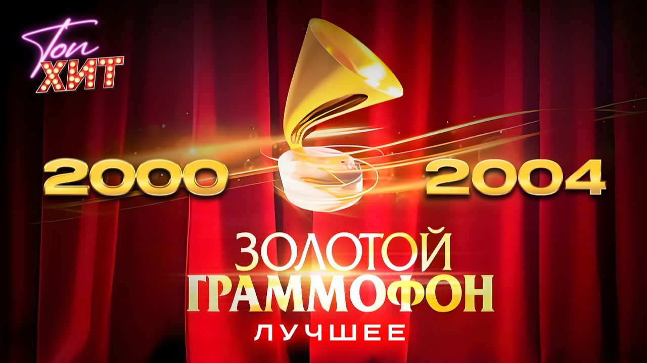 ЗВЁЗДЫ РУССКОГО РАДИО ЗОЛОТОЙ ГРАММОФОН ЛУЧШЕЕ 2000-2004 САМЫЕ ПОПУЛЯРНЫЕ РУССКИЕ ХИТЫ ТОП НОН СТОП смотреть онлайн