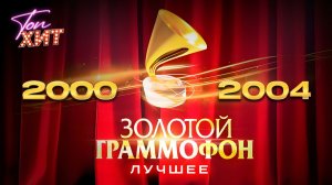 ЗВЁЗДЫ РУССКОГО РАДИО ЗОЛОТОЙ ГРАММОФОН ЛУЧШЕЕ 2000-2004 САМЫЕ ПОПУЛЯРНЫЕ РУССКИЕ ХИТЫ ТОП НОН СТОП