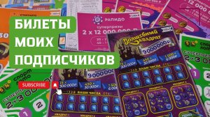 Билеты моих подписчиков 26.07.2026 Мгновенные выигрыши от Столото ♻️
