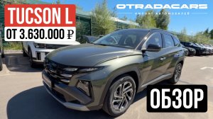 Новый Hyundai Tucson L за 3,63 млн ОБЗОР