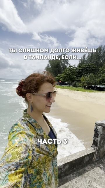 Ты слишком долго живёшь в Таиланде, если…