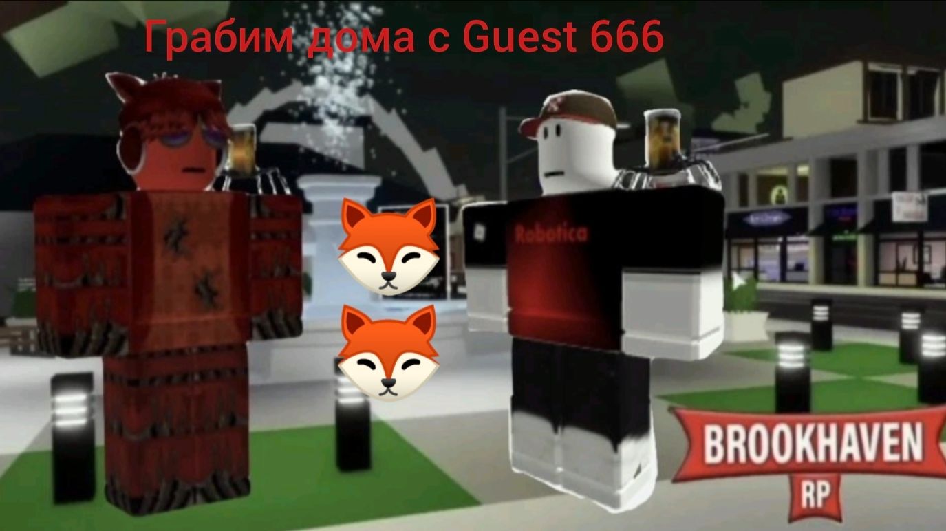 Грабим дома в брукхейвен, бонни плей вернулся но теперь он Guest 666