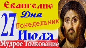 Евангелие дня на сегодня слушать с толкованием.27 Июля 2026 в Понедельник ☦ Слушать Святое Евангелие
