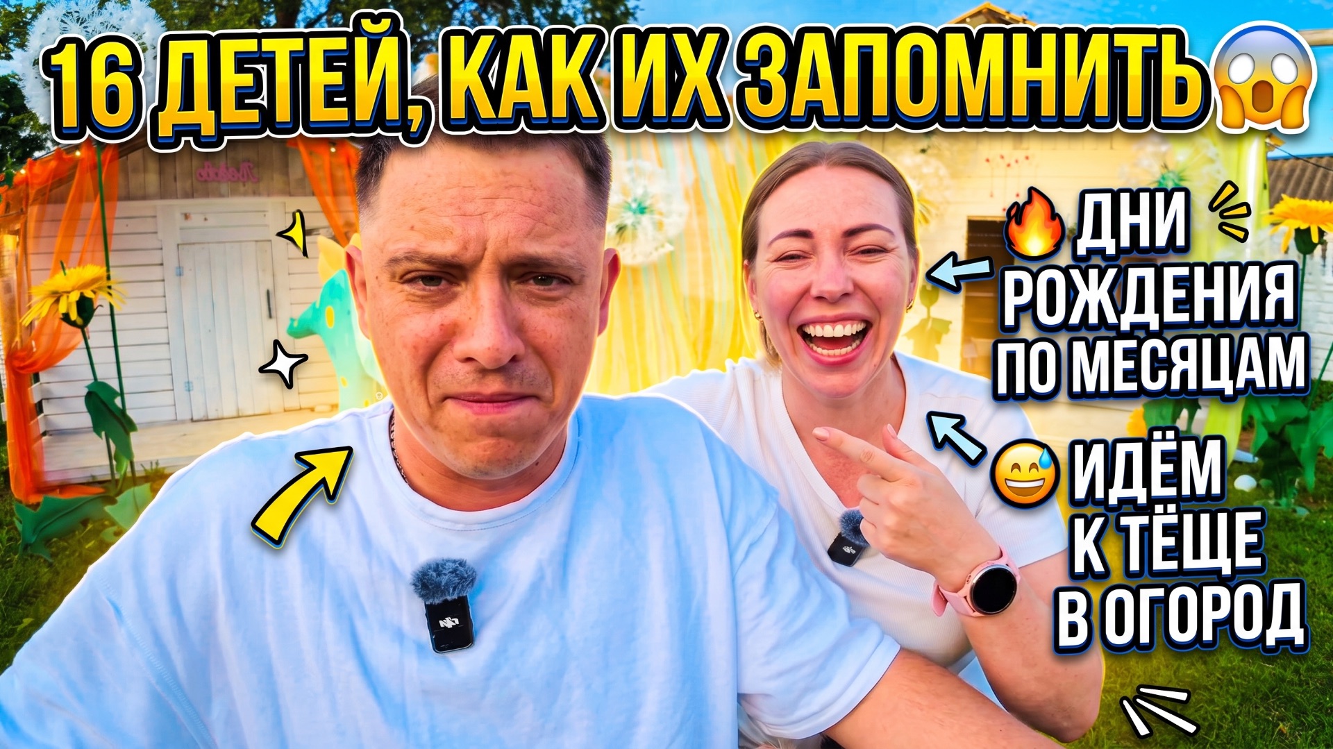 16 ДЕТЕЙ, КАК ИХ ЗАПОМНИТЬ 😱 ДНИ РОЖДЕНИЯ ПО МЕСЯЦАМ 🔥 К ТЕЩЕ В ОГОРОД ЗА МОРКОВКОЙ 😅 смотреть онлайн