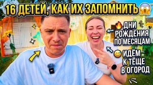 16 ДЕТЕЙ, КАК ИХ ЗАПОМНИТЬ 😱 ДНИ РОЖДЕНИЯ ПО МЕСЯЦАМ 🔥 К ТЕЩЕ В ОГОРОД ЗА МОРКОВКОЙ 😅