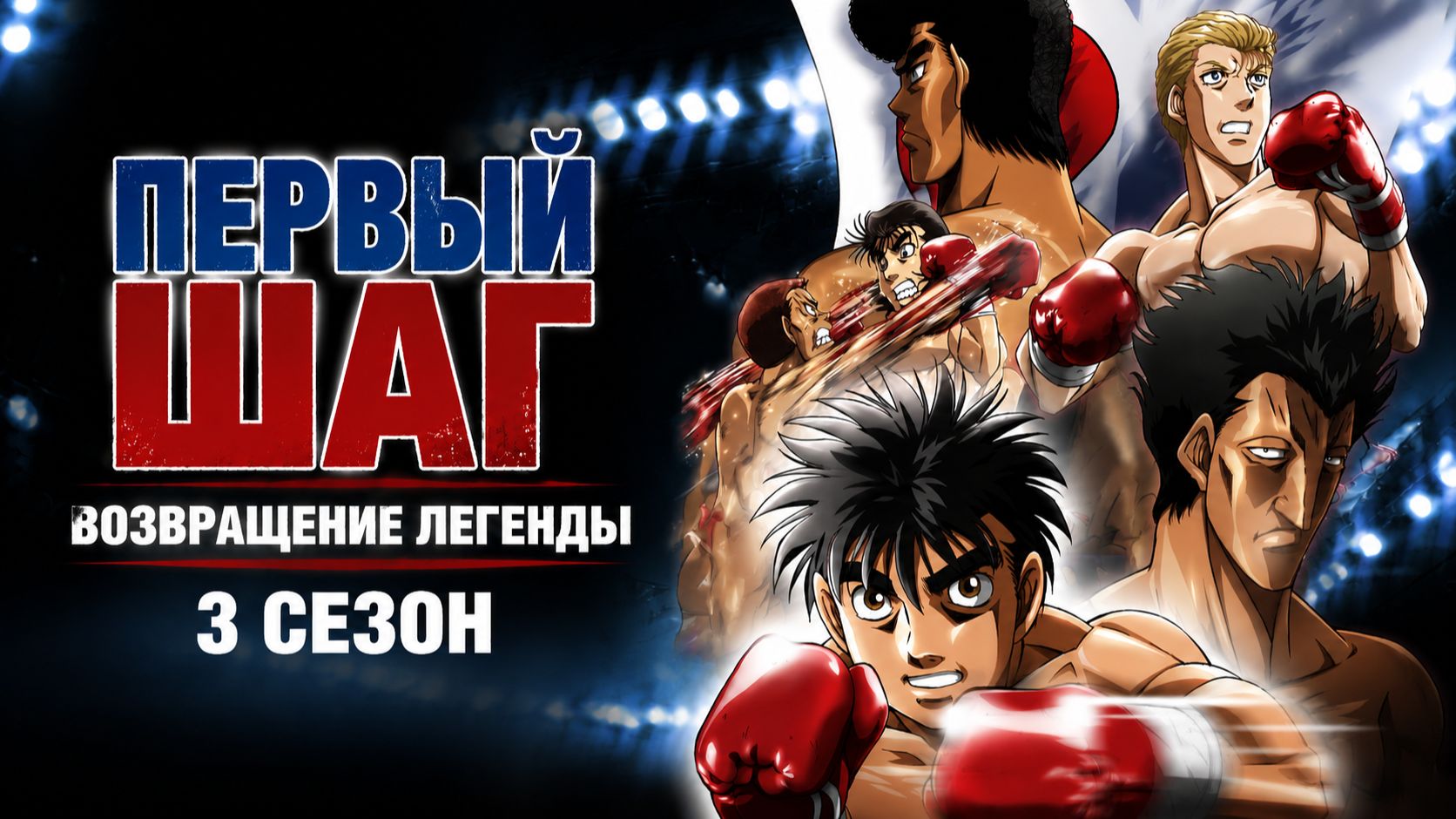 Первый шаг:Возвращение легенды - 3 сезон 25 серия / Fighting Spirit смотреть онлайн