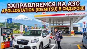 ЗАПРАВЛЯЕМСЯ НА АЗС APOLLOSTATION (IDEMITSU)  В СИДЗУОКЕ #anton_mygt