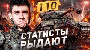 110 - СТАТИСТЫ РЫДАЮТ ОТ НЕРФА ИМБЫ?!