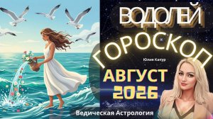 ♒Водолей - гороскоп на Август 2026 года. От Юлии Капур
