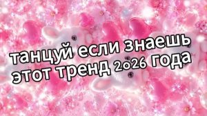 Танцуй если знаешь этот тренд 2026 года❤️🍓