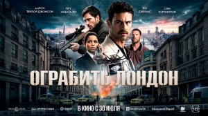 ≪Ограбить Лондон≫ - в кино с 30 июля 2026 г. (дублированный трейлер)