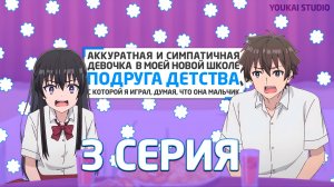 Аккуратная и симпатичная девочка в моей новой школе - подруга детства - 3 серия | Youkai Studio