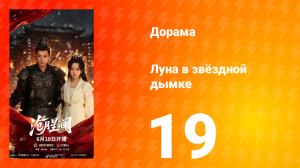 Луна в звёздной дымке 19 серия