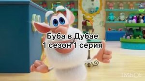 Буба в Дубае| 1 сезон| 1 серия| мультсериал 2026