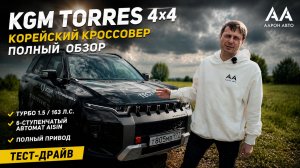 KGM Torres 2026 честный обзор от ААРОН АВТО.