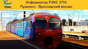 Информатор РЭКС УПУ: Пушкино - Ярославский вокзал