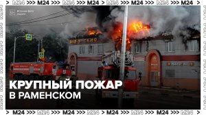 Крупный пожар произошел в Раменском на улице Холодова - Москва 24