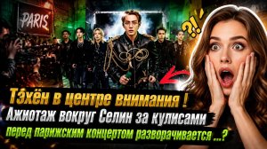 Это тот самый момент из Парижа, которого каждый из нас так ждал… и он наконец‑то подарил его нам.