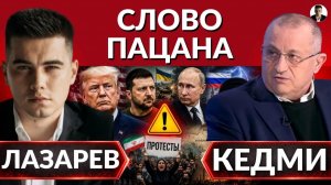 ЛАЗАРЕВ Александр. Везде горит. Кто добивает?-КЕДМИ. Что хочет ФБР от РФ? Куда летит Зеленский?