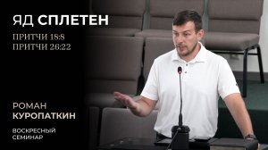 Яд сплетен (Притчи 18:8, 26:22) | Роман Куропаткин