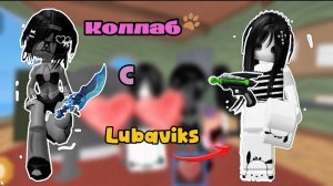 👥КОЛЛАБ С ЛЮБАВИКС!!??👥 *она мили💋* *уры*