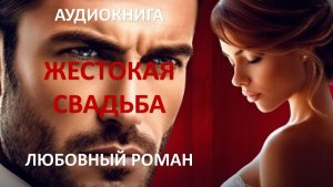 Аудиокнига: Жестокая свадьба