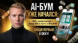 Okky разобрали по полочкам: продукт, система, деньги