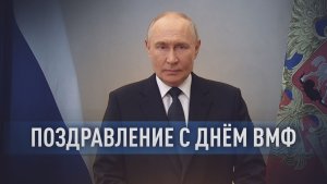 Путин поздравил российских моряков с Днём ВМФ