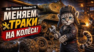 Мир Танков/ СТРИМ/