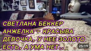 САМВЕЛ АДАМЯН, ОБЗОР ОТ СВЕТЛАНЫ БЕККЕР, АНЖЕЛКА - КРАСЫВА ДЕВОЧКА, У НЕЕ ЗОЛОТО ЕСТЬ, А УМА НЕТ..